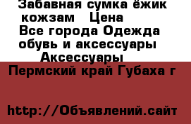 Забавная сумка-ёжик кожзам › Цена ­ 500 - Все города Одежда, обувь и аксессуары » Аксессуары   . Пермский край,Губаха г.